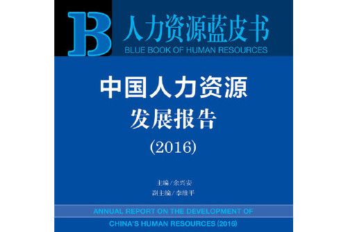 中國人力資源發展報告-2016, 2016