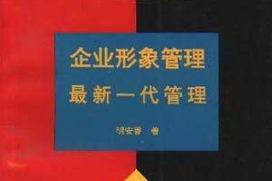 企業形象管理--最新一代管理