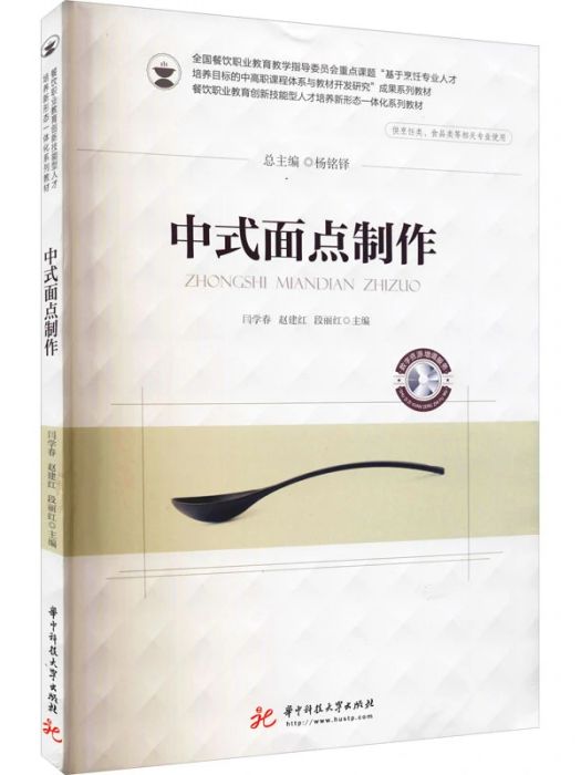 中式麵點製作(2021年華中科技大學出版社出版的圖書)