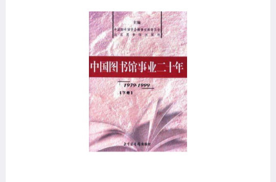 中國圖書館事業二十年1979-1999（下冊）--資料庫建設