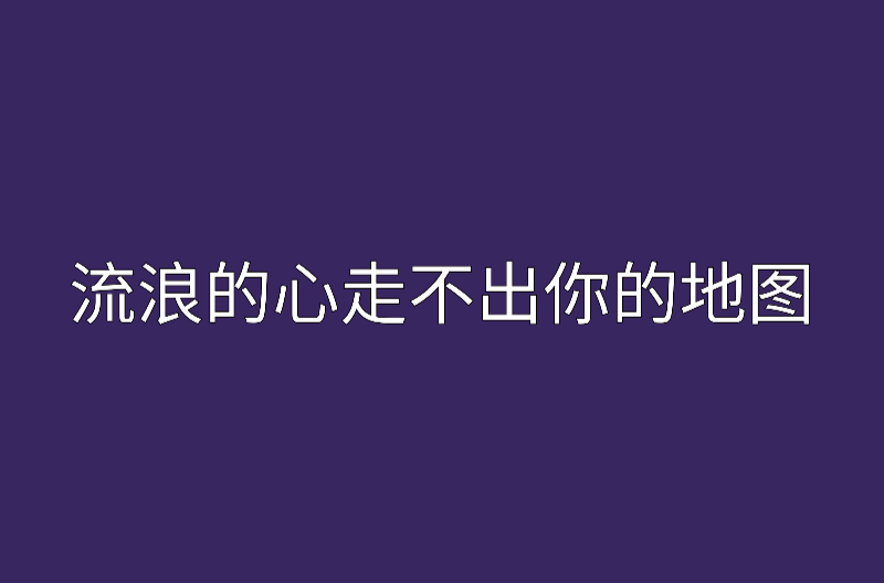 流浪的心走不出你的地圖