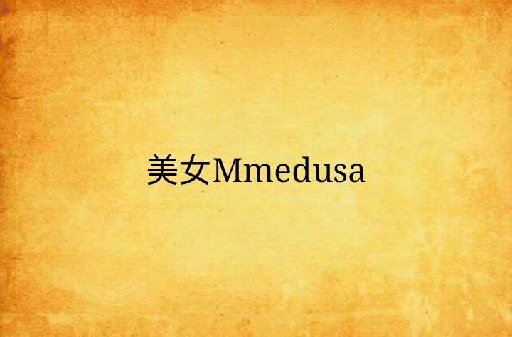 美女Mmedusa