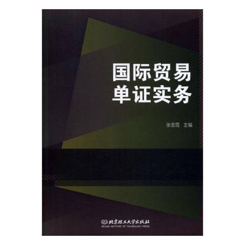 國際貿易單證實務(2017年北京理工大學出版社出版的圖書)