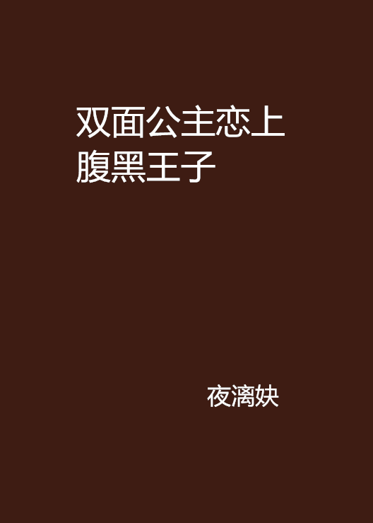 雙面公主戀上腹黑王子