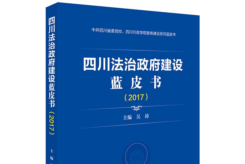 四川法治政府建設藍皮書(2017)