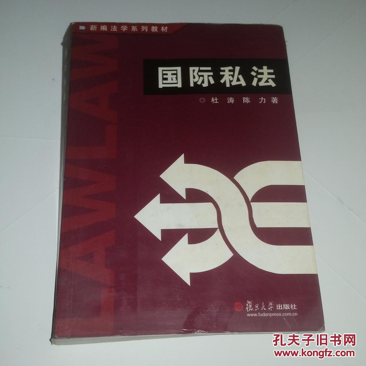 國際私法(杜濤、陳力著書籍)