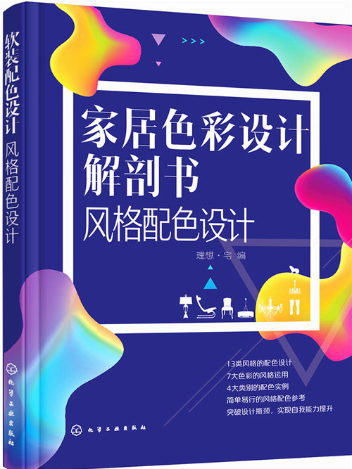 家居色彩設計解剖書·風格配色設計