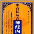 中西醫結合神經內科手冊(2014年四川科學技術出版社出版的圖書)