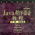 Java程式設計教程（上冊基礎篇）