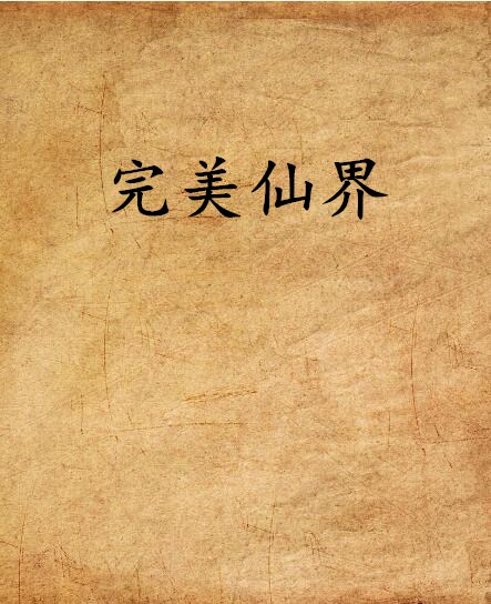 完美仙界(小說)