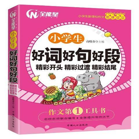 小學生好詞好句好段：精彩開頭精彩過渡精彩結尾