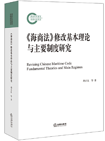 《海商法》修改基本理論與主要制度研究