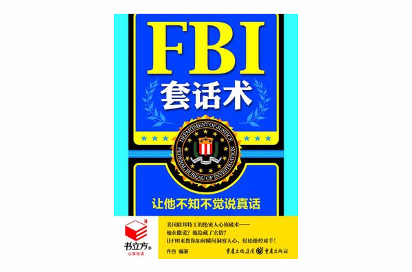 FBI套話術：讓他不知不覺說真話