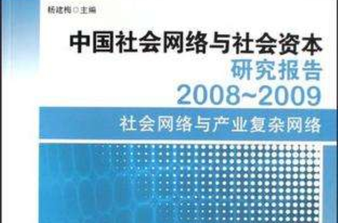 中國社會網路與社會資本研究報告