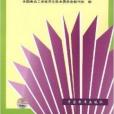 食品國家標準和行業標準目錄2007