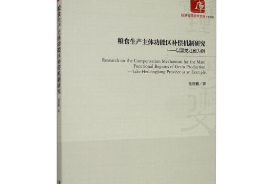 糧食生產主體功能區補償機制研究