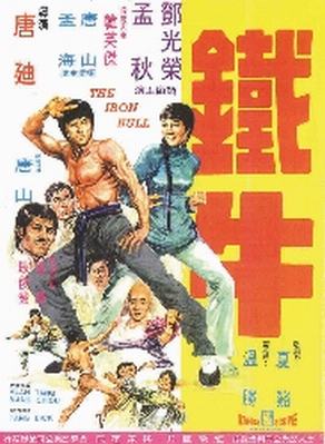 鐵牛(1973年的香港電影)