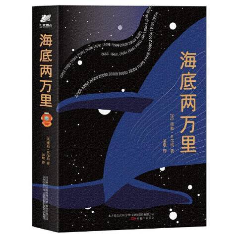 海底兩萬里(2019年萬卷出版公司出版的圖書)