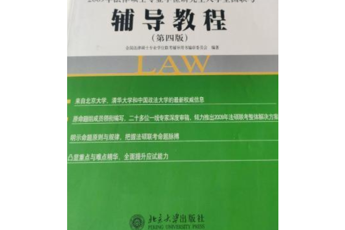 2009年法律碩士專業學位研究生入學全國聯考輔導教程