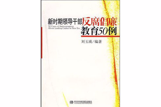 新時期領導幹部反腐倡廉教育50例