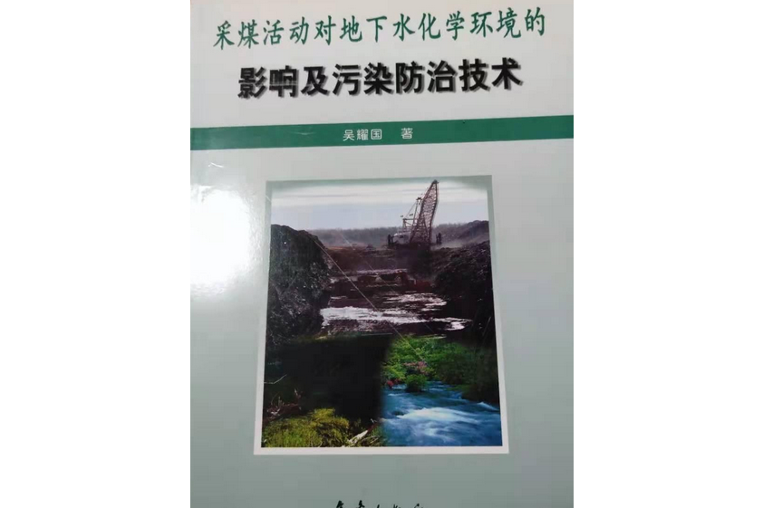 採煤活動對地下水化學環境的影響及污染防治技術