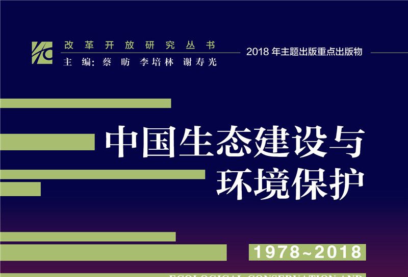中國生態建設與環境保護(1978-2018)
