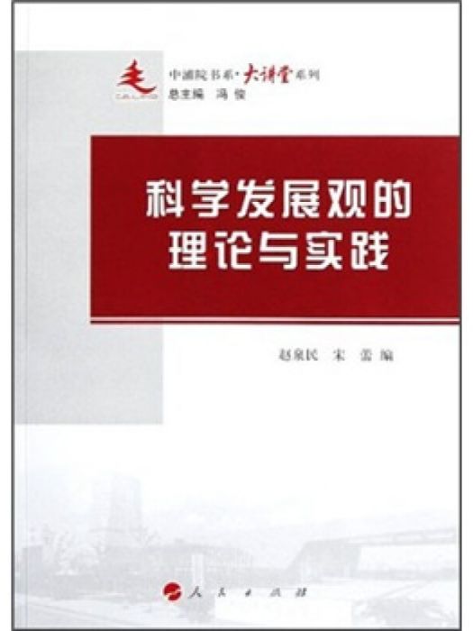 中浦院書系·大講堂系列：科學發展觀的理論與實踐