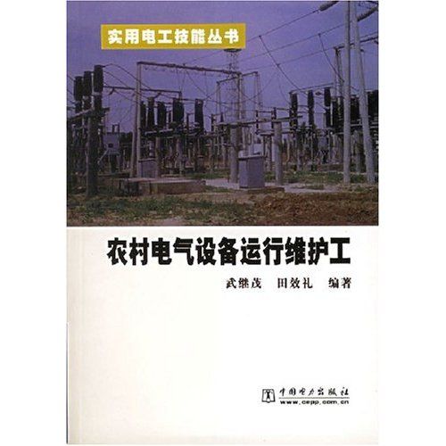 農村電氣設備運行維護工