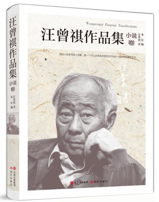 汪曾祺作品集小說卷