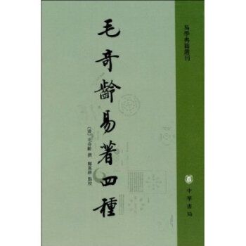 毛奇齡易著四種(易學典籍選刊：毛奇齡易著四種)