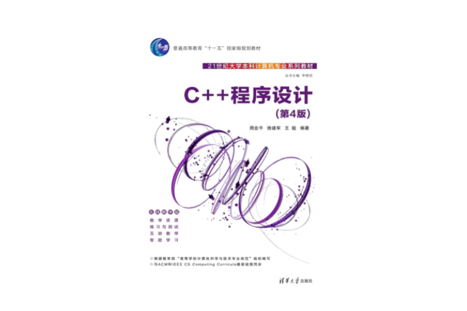 C++程式設計（第4版）(2023年清華大學出版社出版的圖書)