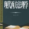 現代西方法理學(沈宗靈作品集：現代西方法理學)