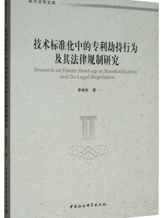 技術標準化中的專利劫持行為及其法律規制研究