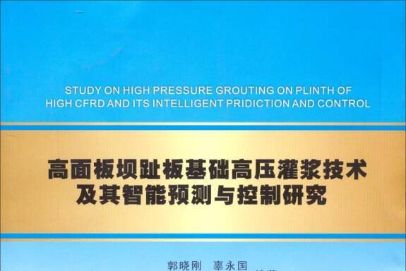 高面板壩趾板基礎高壓灌漿技術及其智慧型預測與控制研究