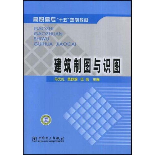 建築製圖與識圖/高職高專十五規劃教材