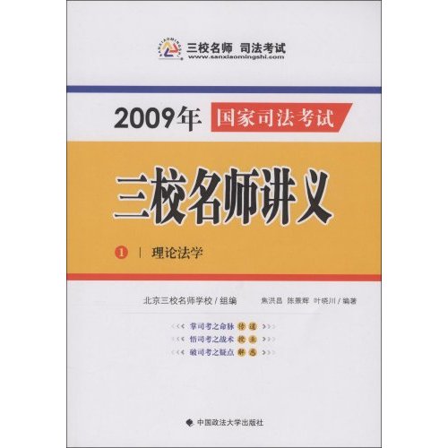 2009年國家司法考試：三校名師講義