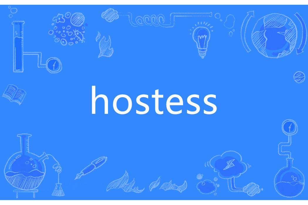 hostess(英語單詞)