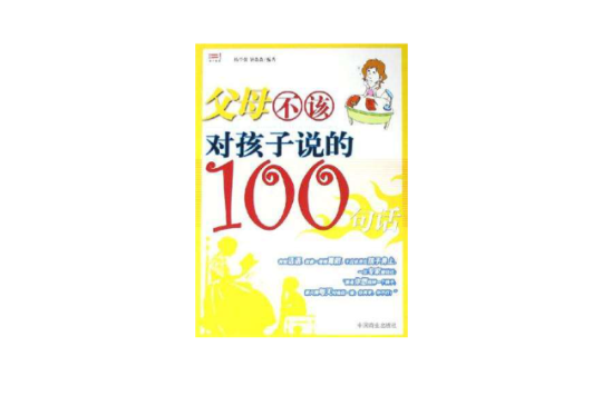 父母不該對孩子說的100句話