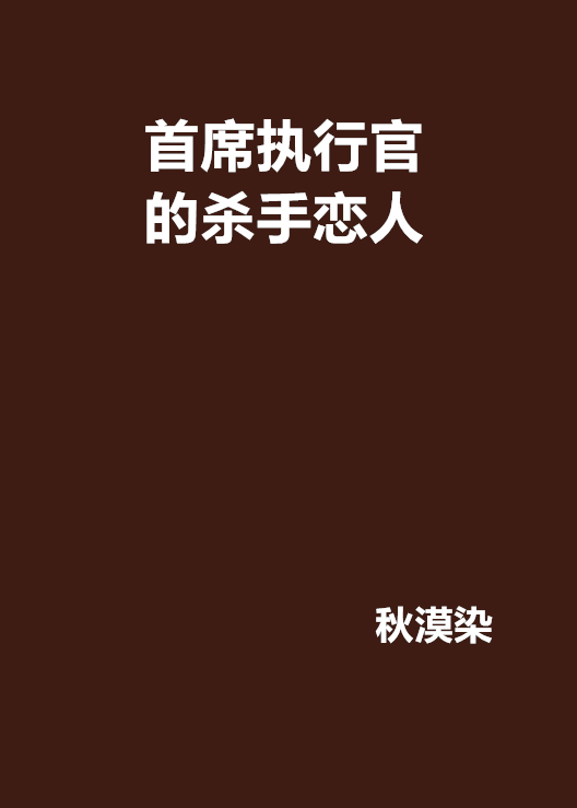 執行長的殺手戀人