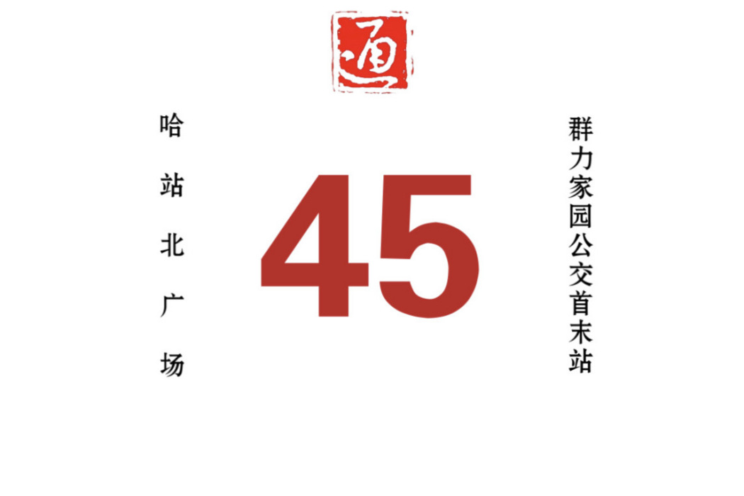 哈爾濱公交45路