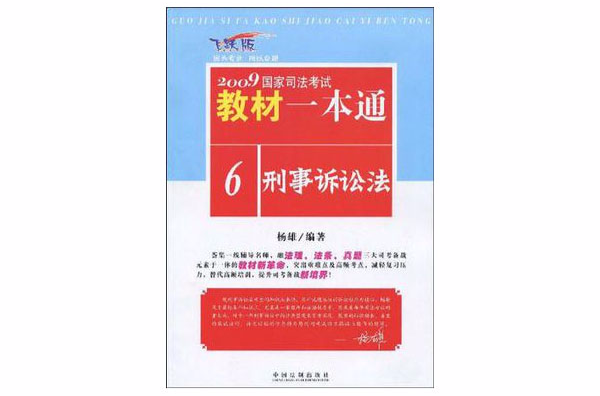 2009國家司法考試教材一本通6-刑事訴訟法