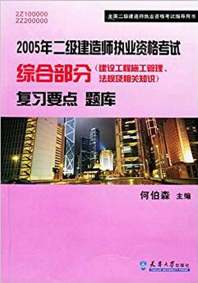 20052級建造師執考綜合部分複習要點題庫例