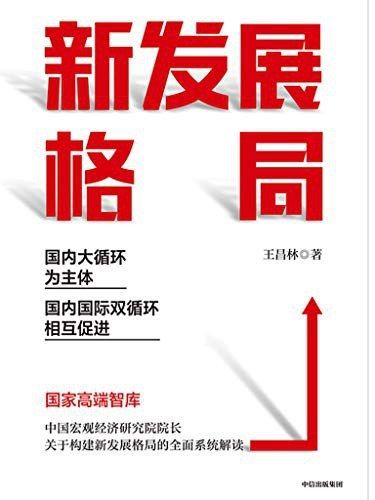 新發展格局(2021年中信出版社出版的圖書)