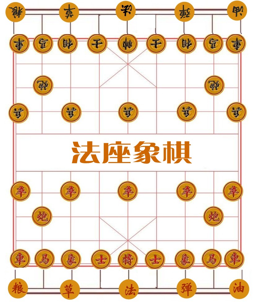 法座象棋