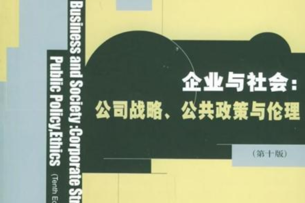 企業與社會：公司戰略、公共政策與倫理（第十版）