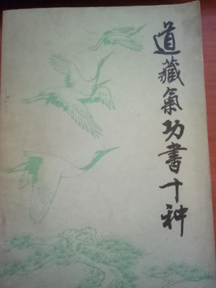 道藏氣功書十種（醫書）