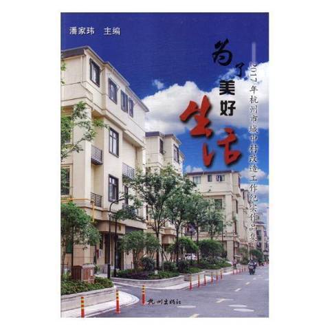 為了美好生活：2017年杭州市城中村改造工作紀實作品集