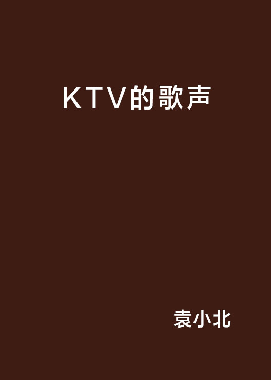 KTV的歌聲