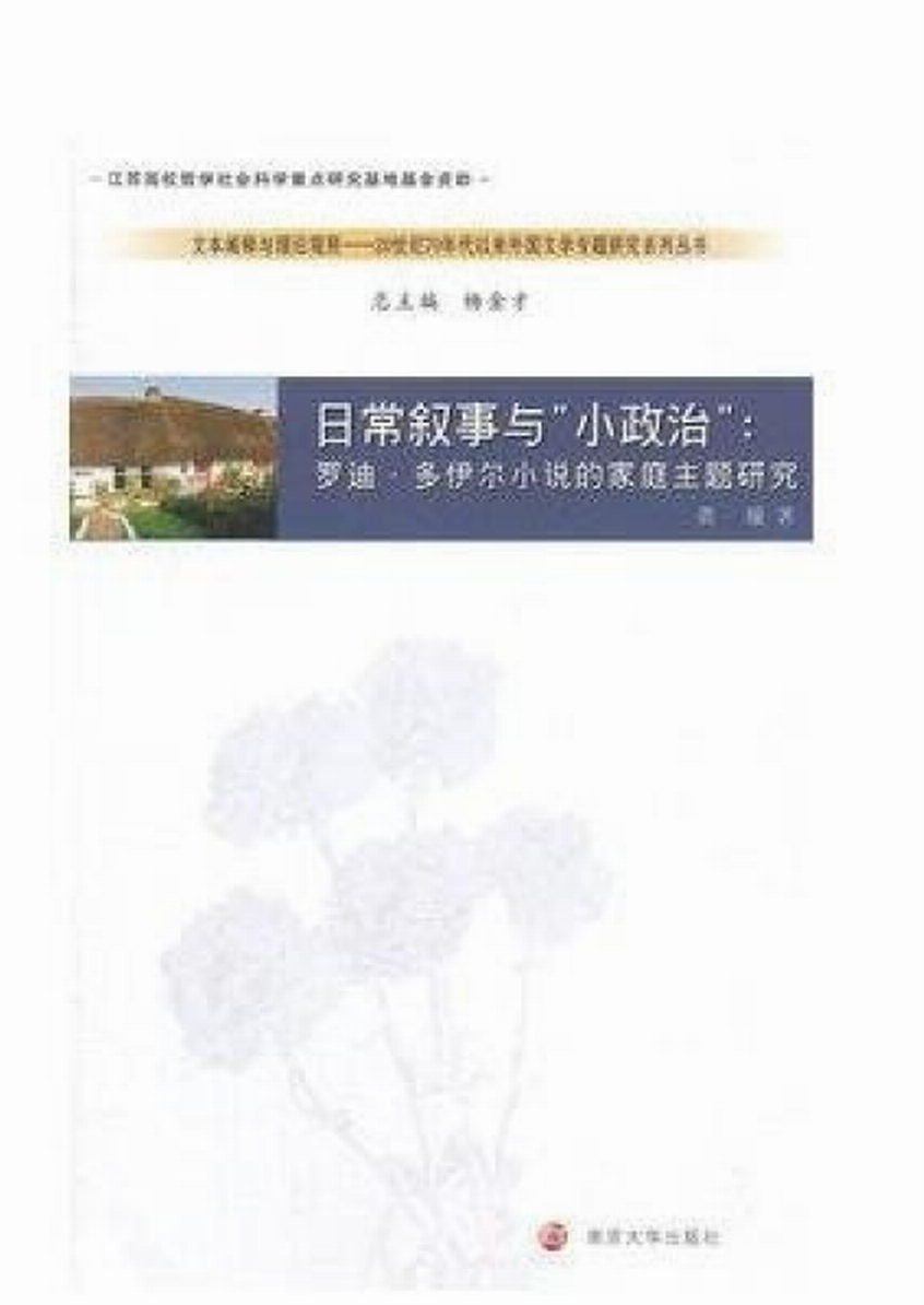 日常敘事與“小政治”：羅迪·多伊爾小說的家庭主題研究