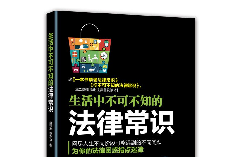 生活中不可不知的法律常識